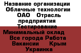 Selenium WebDriver Senior test engineer › Название организации ­ Облачные технологии, ОАО › Отрасль предприятия ­ Тестирование › Минимальный оклад ­ 1 - Все города Работа » Вакансии   . Крым,Украинка